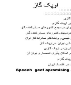اوپک-گاز