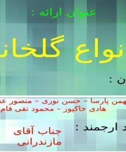 انواع-گلخانه
