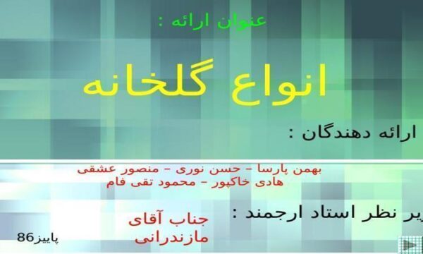 انواع-گلخانه