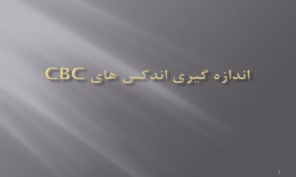 اندازه-گيري-اندكس-هاي-CBC