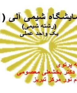 اندازه-گيري-ثابت-هاي-فيزيكي-و-برخي-روش-هاي-جداسازي-تخليص-و-شناسايي-تركيب-ها