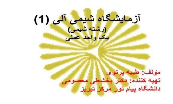 اندازه-گيري-ثابت-هاي-فيزيكي-و-برخي-روش-هاي-جداسازي-تخليص-و-شناسايي-تركيب-ها