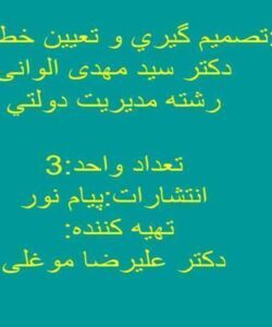 تصميم-گيري-و-تعيين-خط-مشي-دولتي