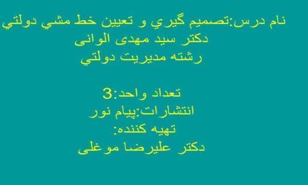 تصميم-گيري-و-تعيين-خط-مشي-دولتي