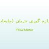 اندازه-گيری-جريان-مايعات