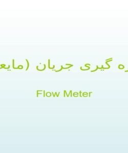 اندازه-گيری-جريان-مايعات