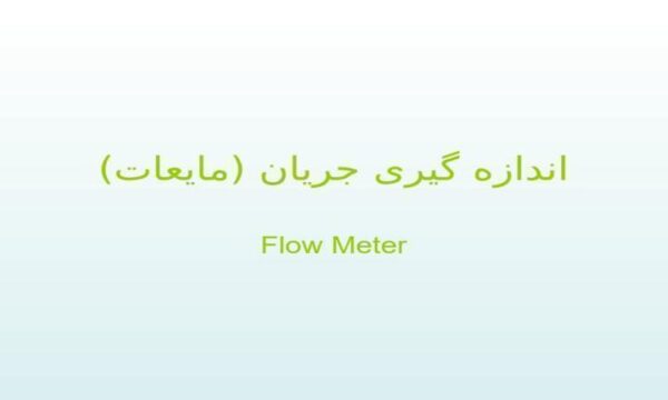 اندازه-گيری-جريان-مايعات