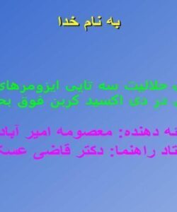 اندازه-گيری-حلاليت-سه-تايی-ايزومرهای-ساختاری-بوتانل-در-دی-اکسيد-کربن-فوق-بحراني