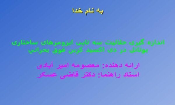 اندازه-گيری-حلاليت-سه-تايی-ايزومرهای-ساختاری-بوتانل-در-دی-اکسيد-کربن-فوق-بحراني