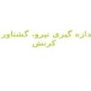 اندازه-گيری-نيرو-گشتاور-و-کرنش