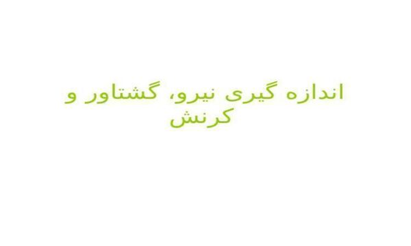 اندازه-گيری-نيرو-گشتاور-و-کرنش