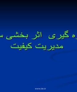 اندازه-گیری-اثر-بخشی-سیستم-مدیریت-کیفیت