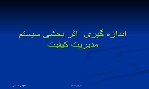 اندازه-گیری-اثر-بخشی-سیستم-مدیریت-کیفیت