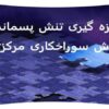 اندازه-گیری-تنش-پسماند-به-روش-سوراخکاری-مرکزی-اندازه-گیری-تنش-پسماند-به-روش-سوراخکاری-مرکزی