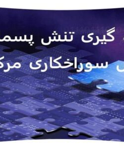 اندازه-گیری-تنش-پسماند-به-روش-سوراخکاری-مرکزی-اندازه-گیری-تنش-پسماند-به-روش-سوراخکاری-مرکزی