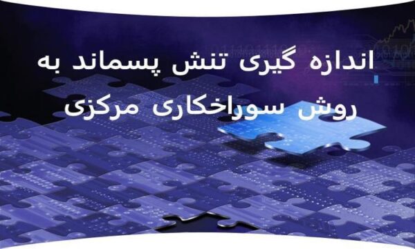 اندازه-گیری-تنش-پسماند-به-روش-سوراخکاری-مرکزی-اندازه-گیری-تنش-پسماند-به-روش-سوراخکاری-مرکزی