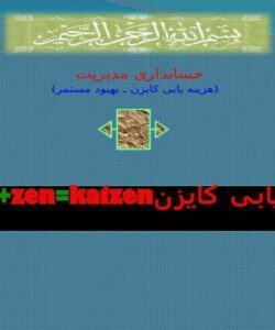 هزینه-یابی-کایزنKai