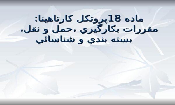 ماده-18پروتكل-كارتاهينا-مقررات-بكارگيري-حمل-و-نقل-بسته-بندي-و-شناسائي