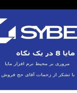 مایا-8-در-یک-نگاه