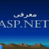 معرفی-ASp-NET