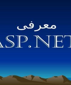 معرفی-ASp-NET