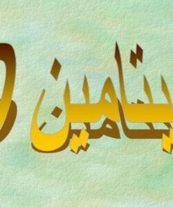 ویتامین-D