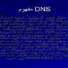 مفهوم-DNS