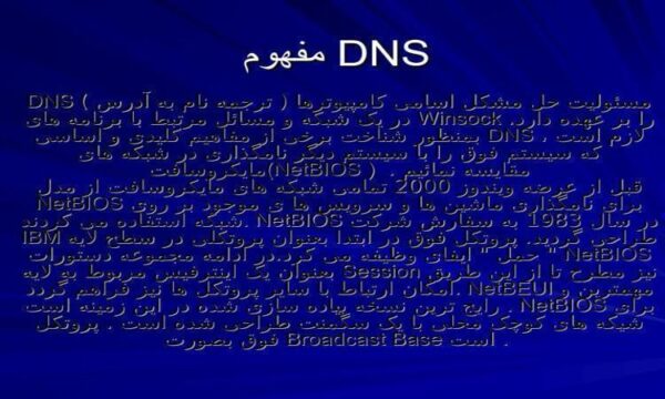مفهوم-DNS