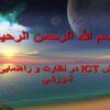 نقش-ICT-در-نظارت-و-راهنمایی-آموزشی