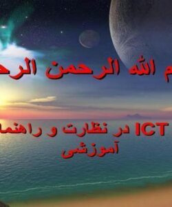 نقش-ICT-در-نظارت-و-راهنمایی-آموزشی