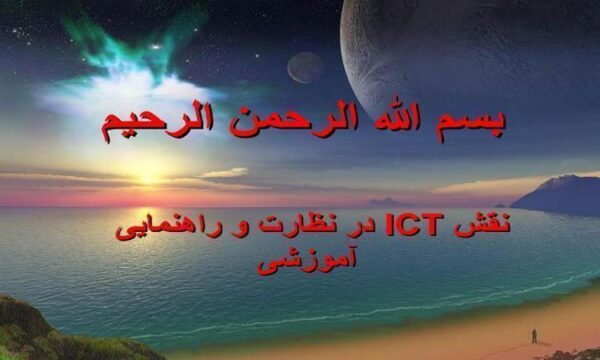نقش-ICT-در-نظارت-و-راهنمایی-آموزشی