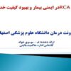 نقش-RCA-در-ایمنی-بیمار-و-بهبود-کیفیت-خدمات