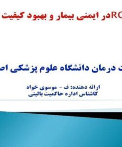نقش-RCA-در-ایمنی-بیمار-و-بهبود-کیفیت-خدمات