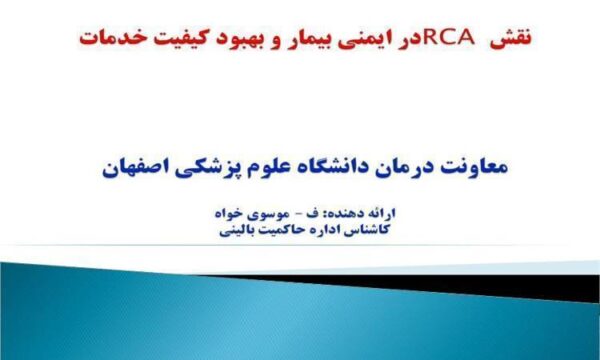 نقش-RCA-در-ایمنی-بیمار-و-بهبود-کیفیت-خدمات