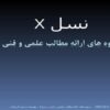 نسل-X