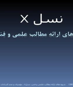 نسل-X