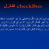 كنترل-checkBox