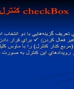 كنترل-checkBox