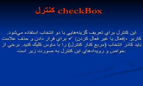 كنترل-checkBox
