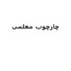 معلم