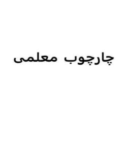 معلم