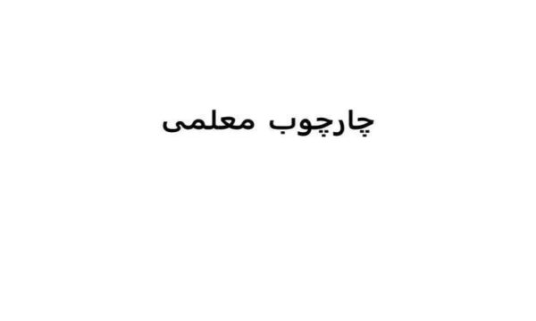 معلم