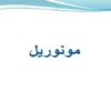 مونوریل