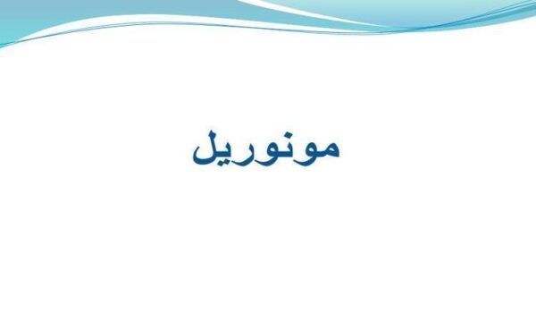 مونوریل