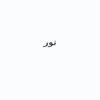 نور