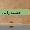 هستهزایی