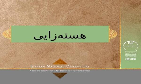 هستهزایی