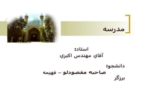 مدرسه