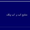 منابع-آب-و-آب-پاک