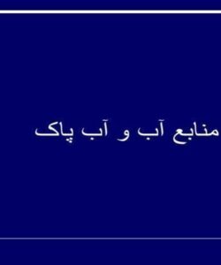 منابع-آب-و-آب-پاک